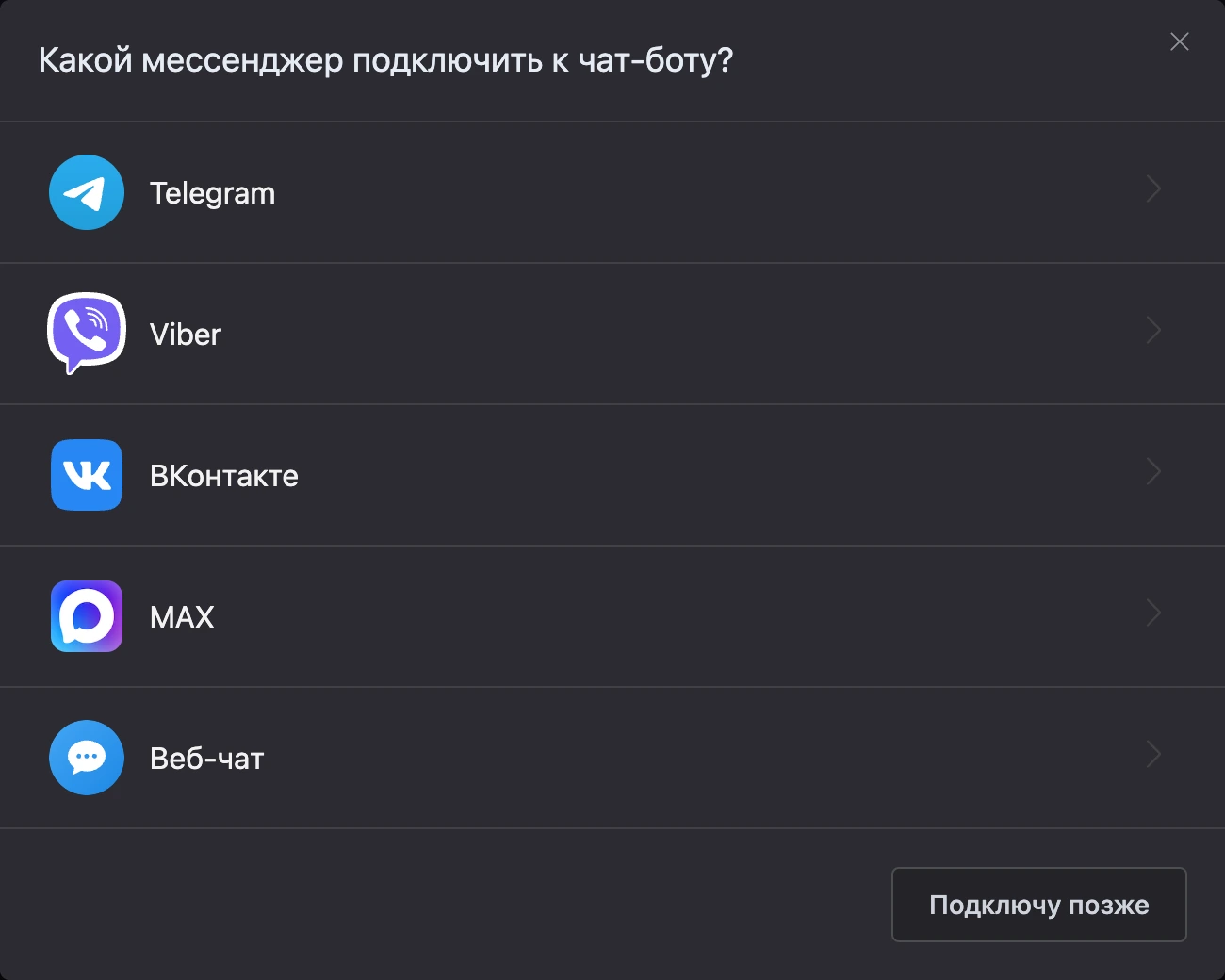 Окно выбора мессенджера с кнопкой «Подключу позже»