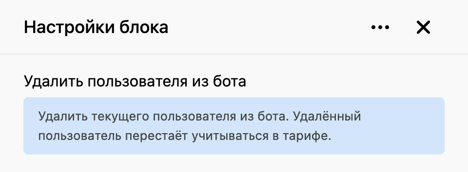 Панель настроек блока «Удалить пользователя из бота»