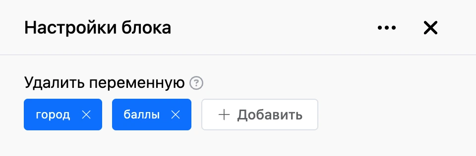 Панель настроек блока «Удалить переменную»