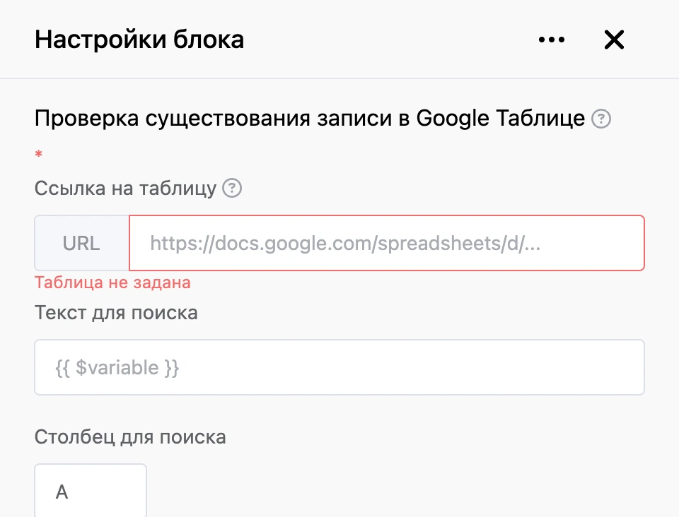 Панель настроек блока «Проверка существования записи в Google Таблице»