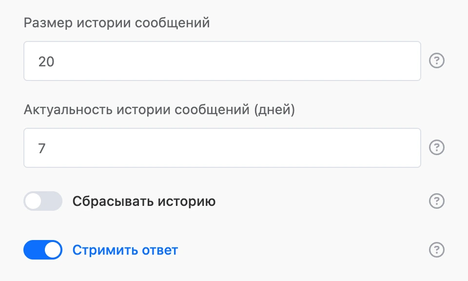 История диалога: 20 сообщений за 7 дней, «Сбрасывать историю» выключено, «Стримить ответ» включено