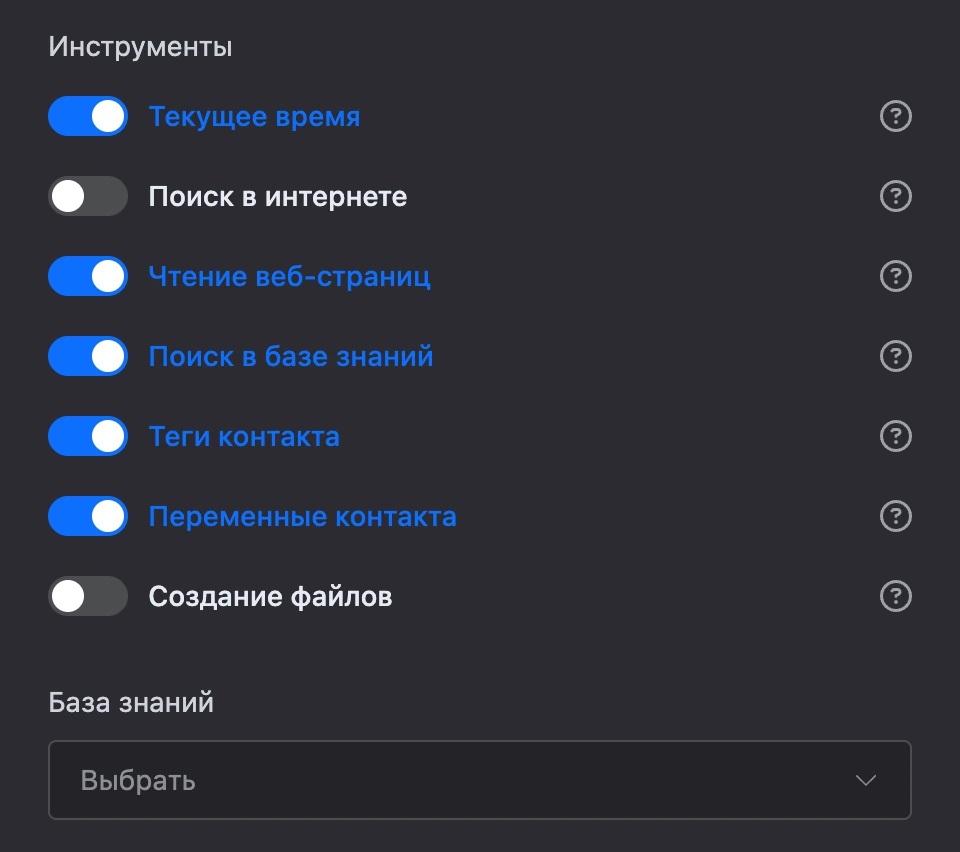 Инструменты AI-агента: включены текущее время, чтение веб-страниц, поиск в базе знаний, теги и переменные контакта; ниже — поле «База знаний»