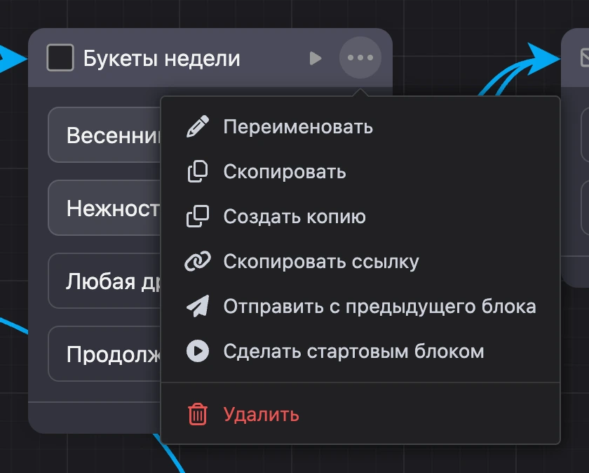 Меню «⋯» в шапке блока: переименовать, скопировать, создать копию, ссылка, отправить с предыдущего блока, стартовый блок, удалить