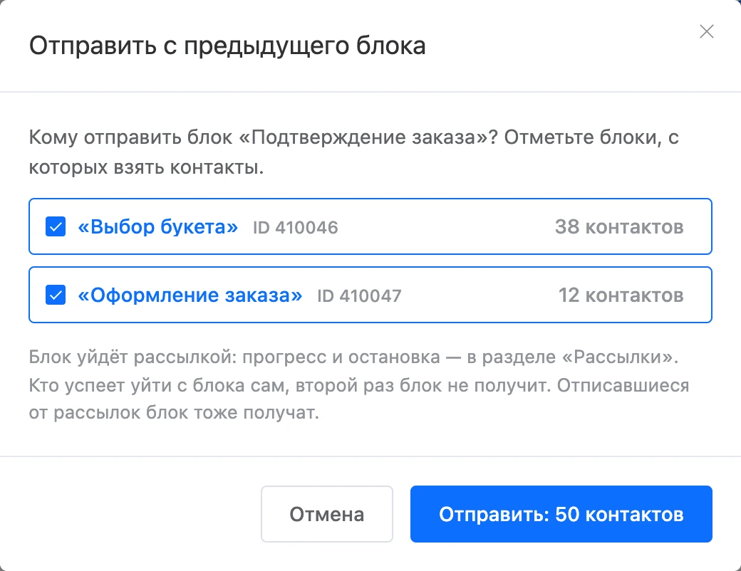 Окно «Отправить с предыдущего блока»: блоки перед выбранным и число контактов на каждом