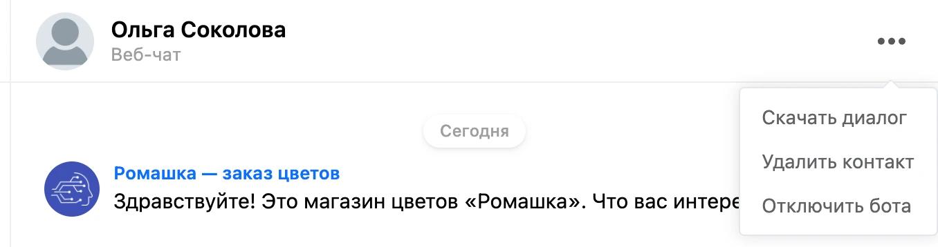 Меню «⋯» в шапке переписки: скачать диалог, удалить контакт, отключить бота