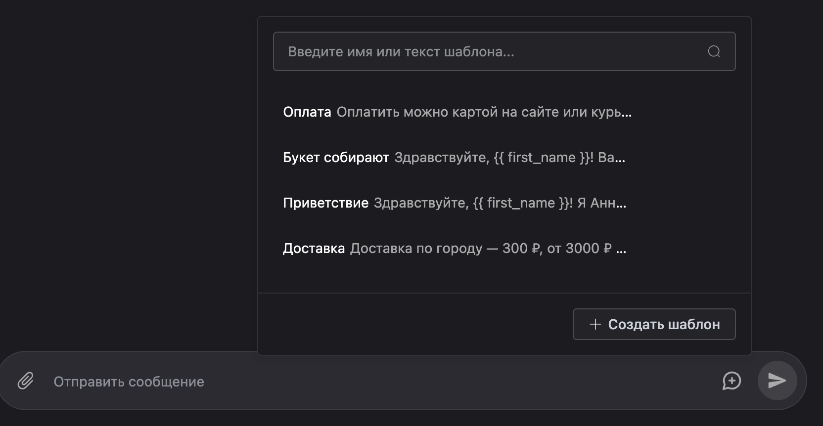 Окно шаблонов ответов над полем ввода: поиск, список шаблонов и кнопка «Создать шаблон»