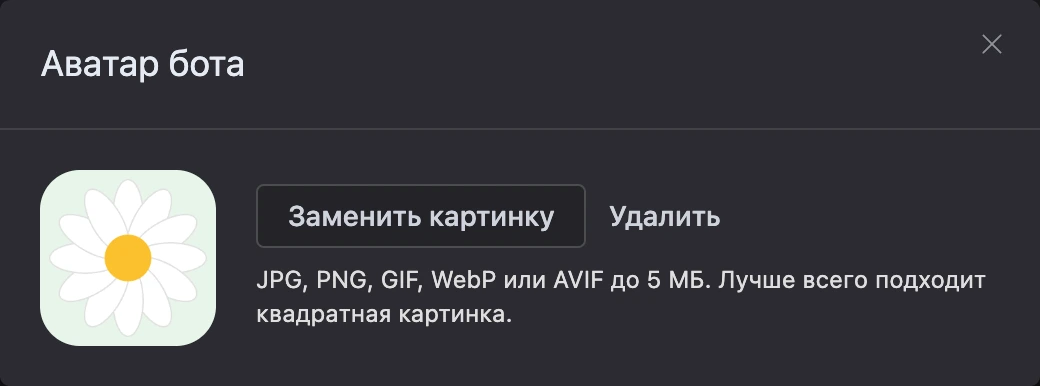 Окно аватара бота: картинка и кнопки «Заменить картинку» и «Удалить»