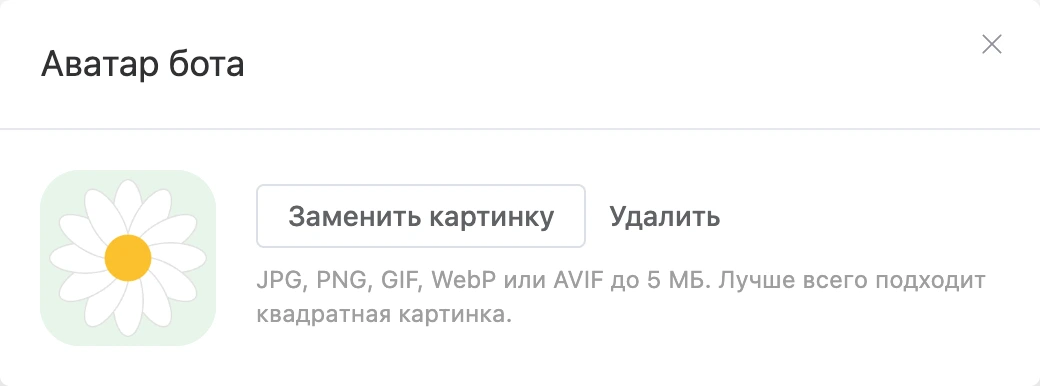 Окно аватара бота: картинка и кнопки «Заменить картинку» и «Удалить»