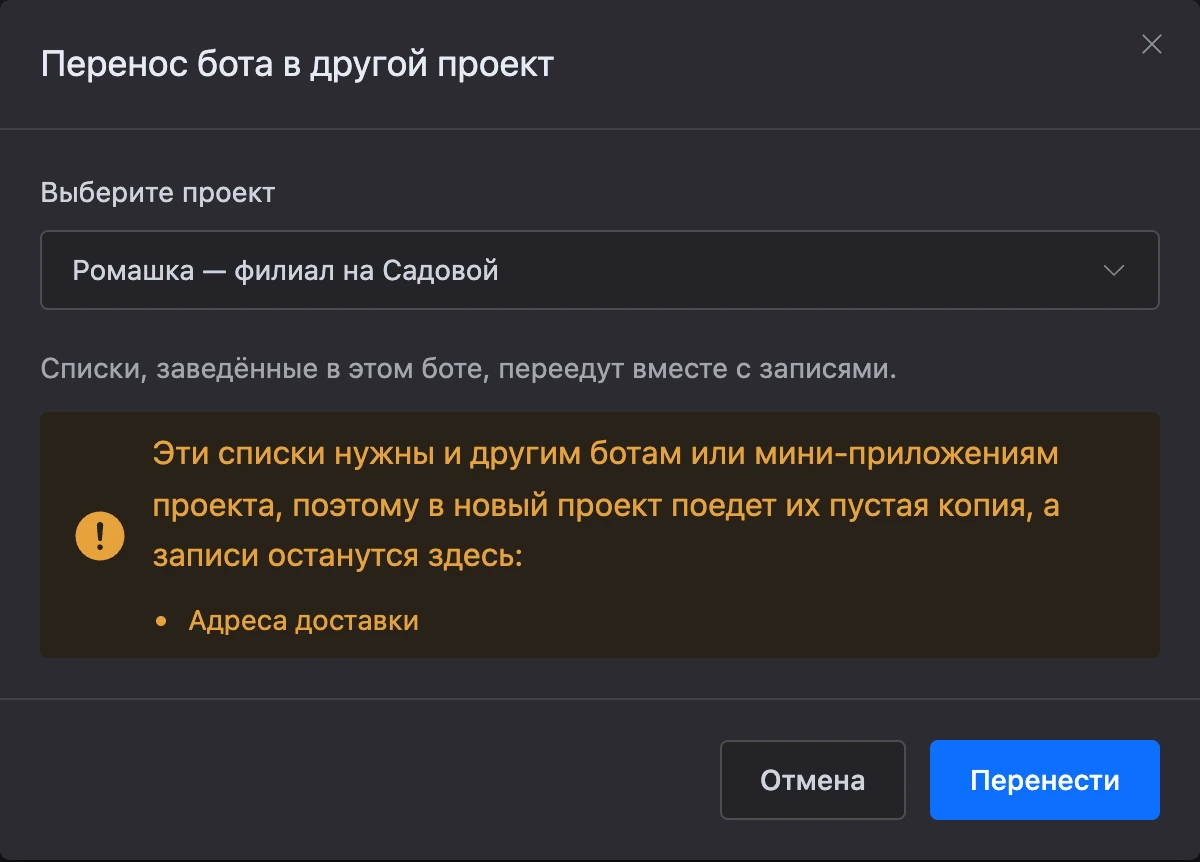 Окно «Перенос бота в другой проект» с выбранным проектом