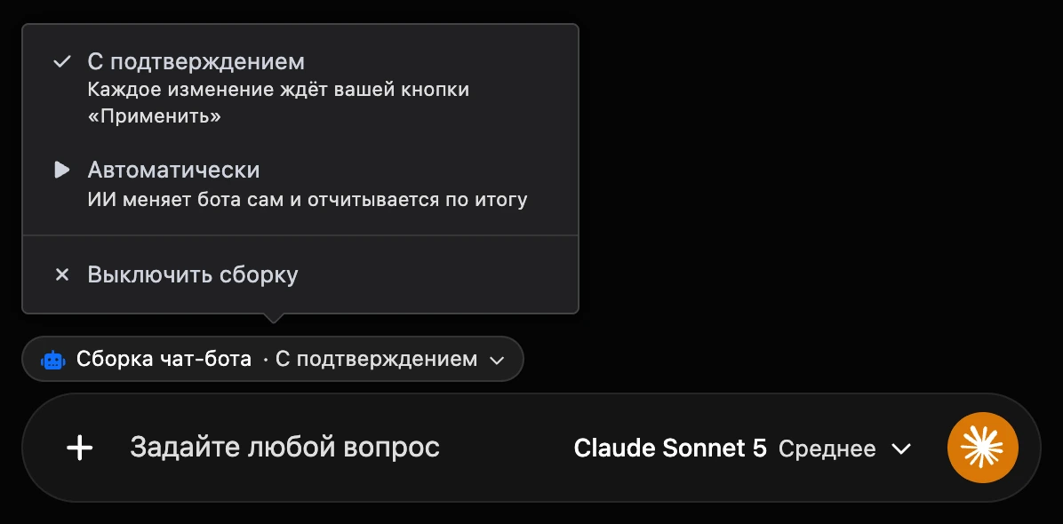 Плашка «Сборка чат-бота» над полем сообщения и меню режимов