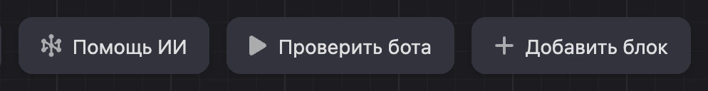 Кнопка «Помощь ИИ» на верхней панели схемы