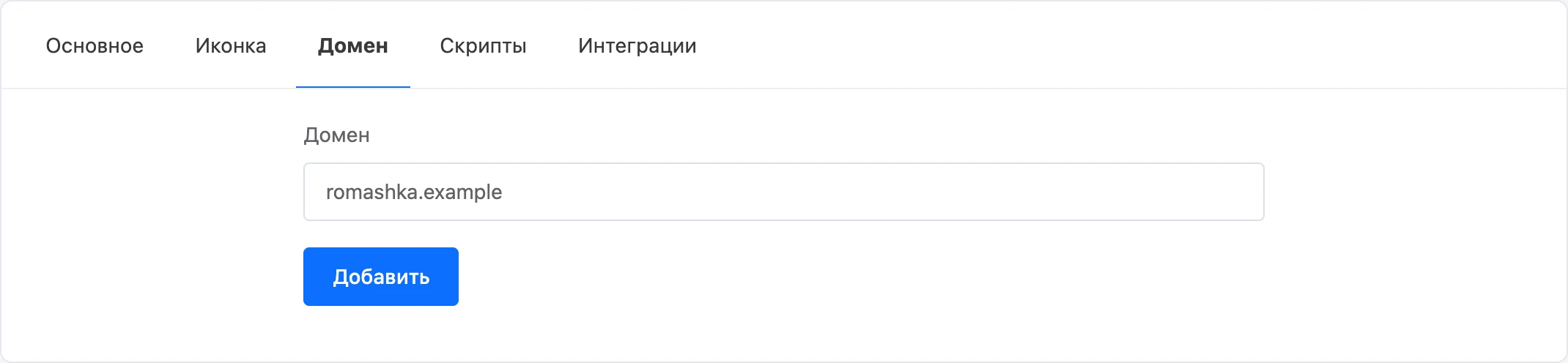 Вкладка «Домен»: домен введён в поле