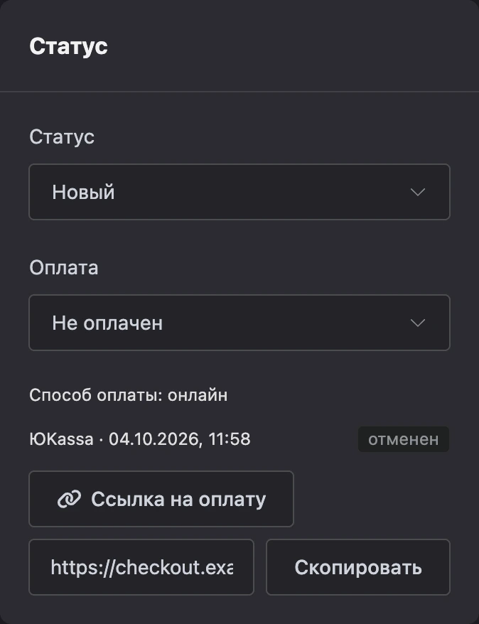 Ссылка на оплату и попытка оплаты в карточке заказа