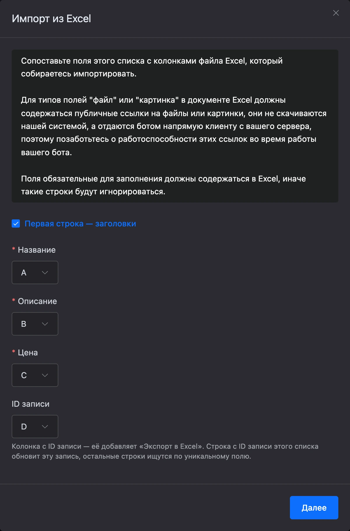 Окно «Импорт из Excel», первый шаг: колонки файла для полей списка и колонка ID