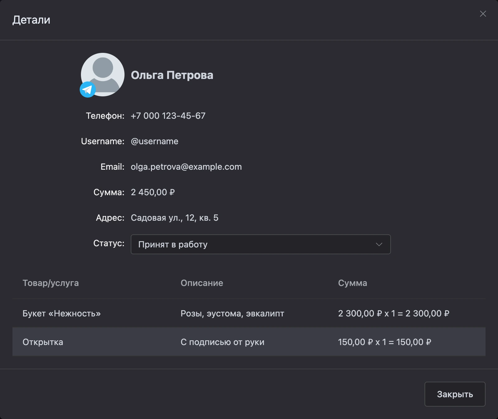 Окно заказа с полем «Статус»