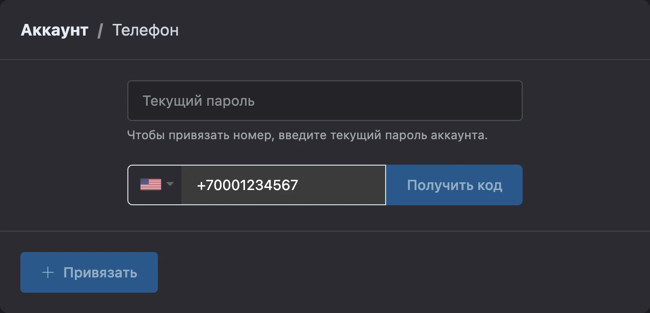 Привязка номера телефона