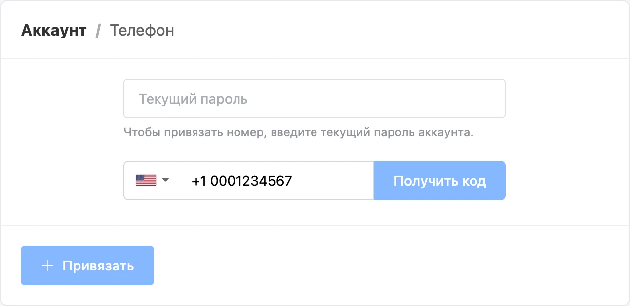 Привязка номера телефона