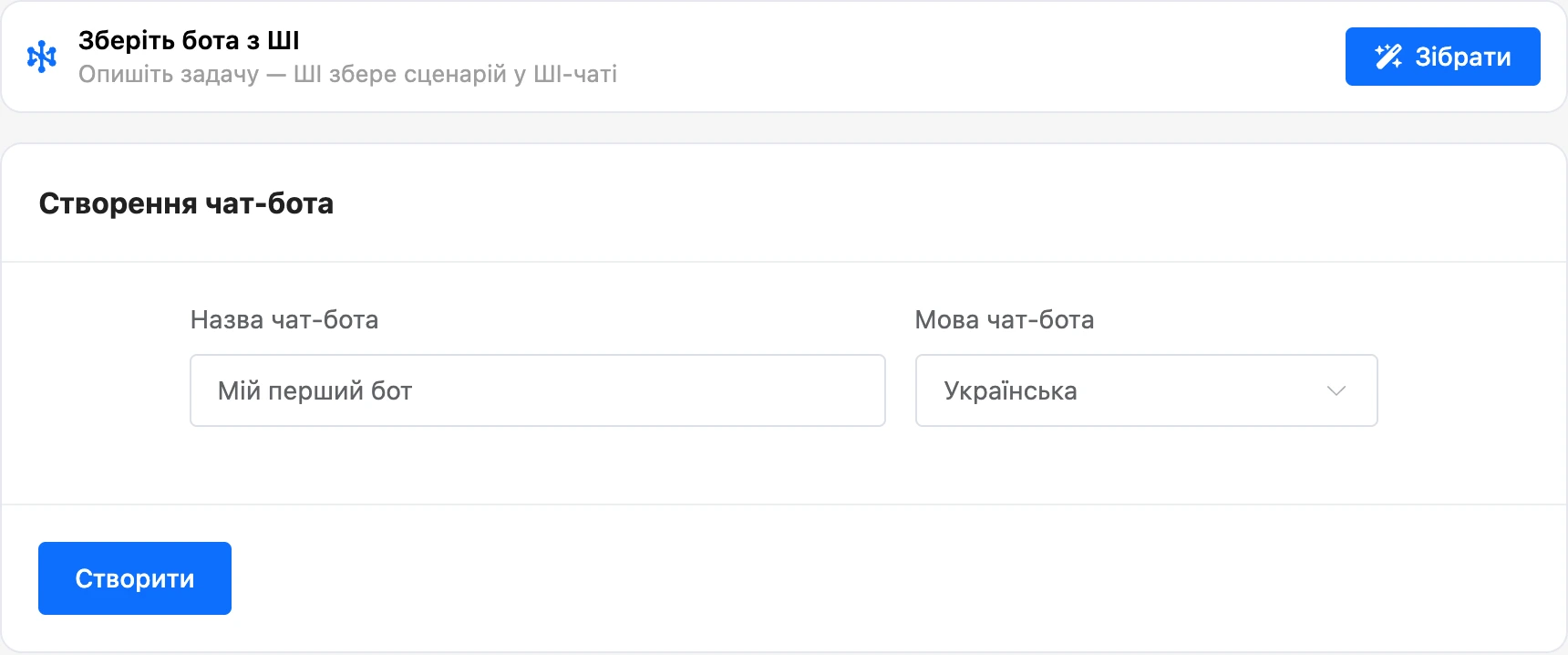 Форма створення бота: блок «Зберіть бота з ШІ», назва та мова