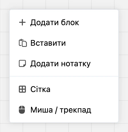 Контекстне меню схеми: «Додати блок», «Вставити», «Додати нотатку», «Сітка», «Миша / трекпад»