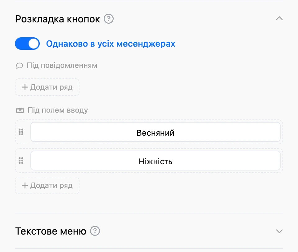 Підрозділ «Розкладка кнопок»: зони «Під повідомленням» і «Під полем введення», ряди кнопок