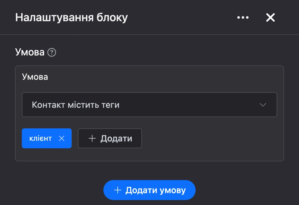 Панель налаштувань блоку «Умова»