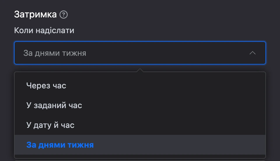 Список «Коли надіслати»: через час, у заданий час, у дату й час, за днями тижня