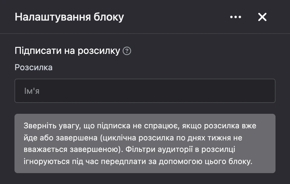 Панель налаштувань блоку «Підписати на розсилку»