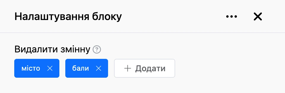 Панель налаштувань блоку «Видалити змінну»