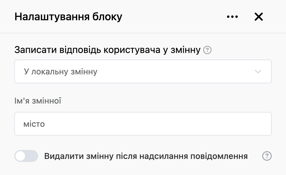 Панель налаштувань блоку «Записати відповідь користувача у змінну»