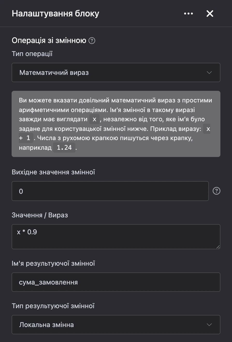 Блок «Операція зі змінною»: знижка 10 % на суму замовлення виразом x * 0.9