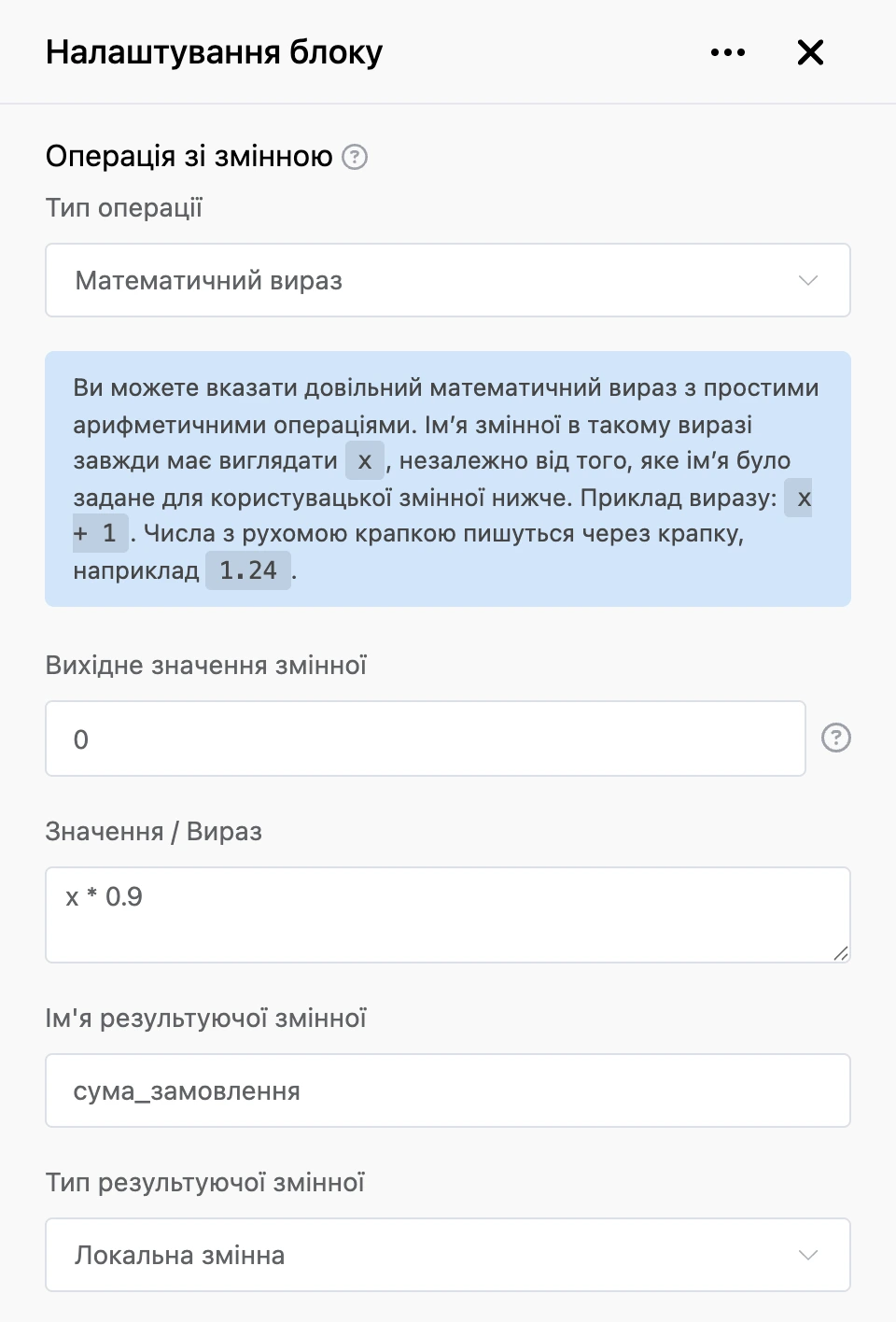 Блок «Операція зі змінною»: знижка 10 % на суму замовлення виразом x * 0.9