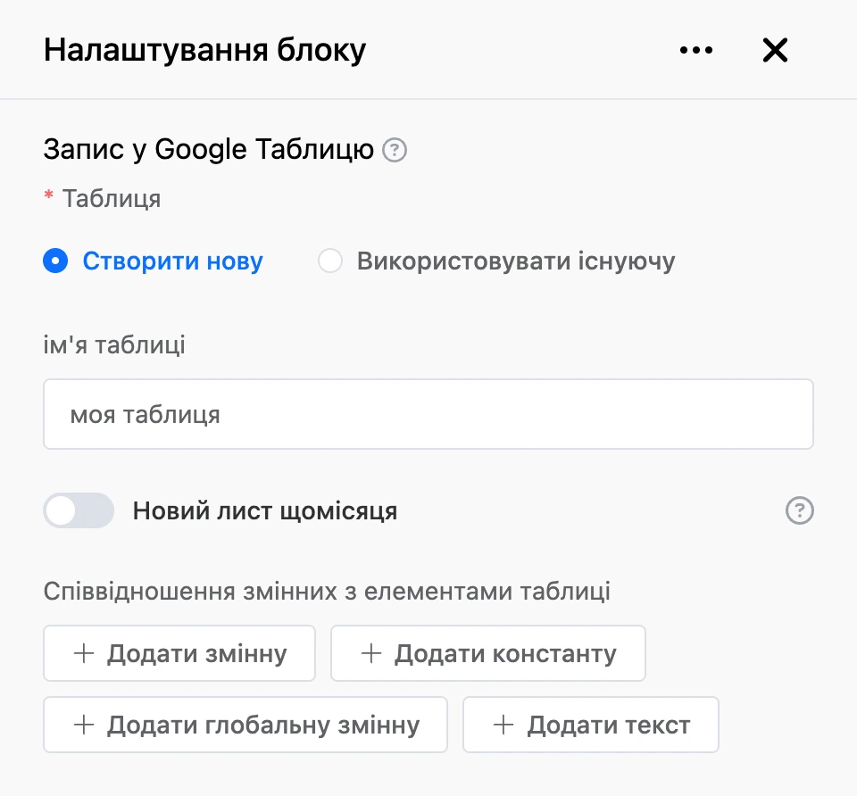 Панель налаштувань блоку «Запис у Google Таблицю»