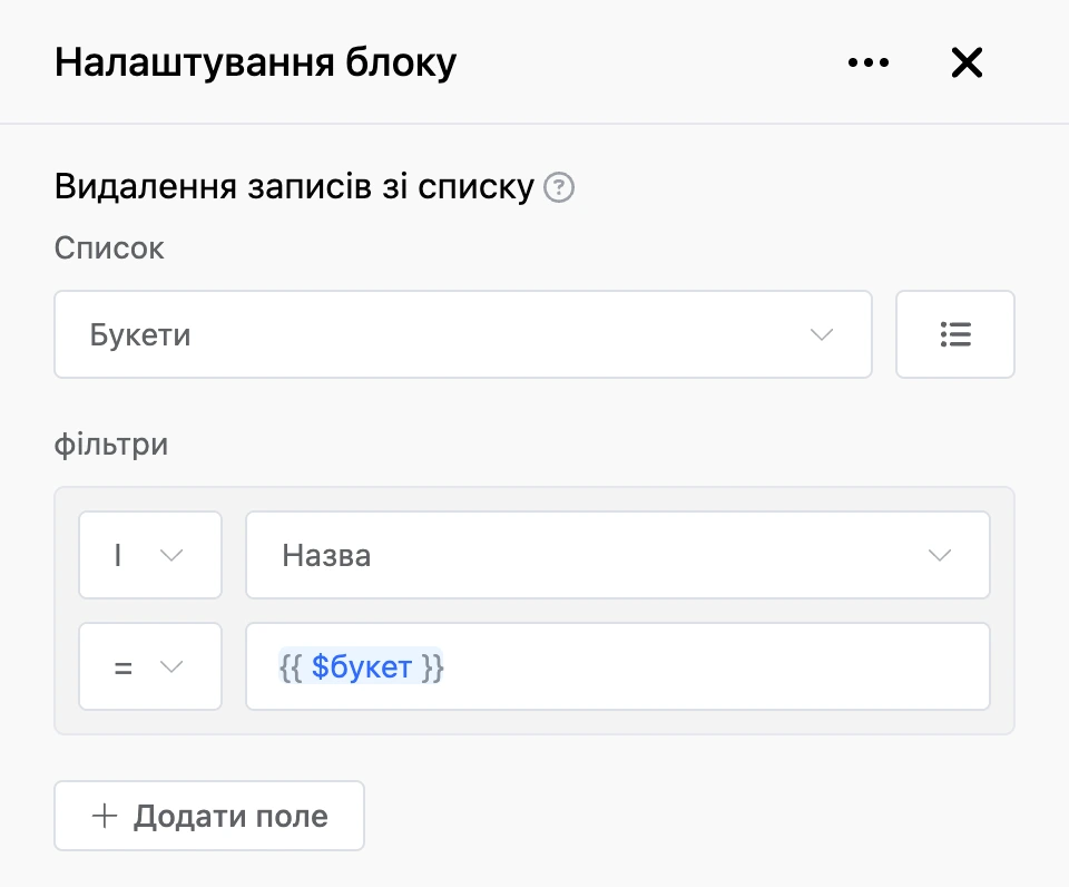 Панель налаштувань блоку «Видалення записів зі списку»