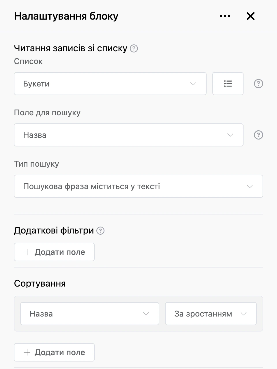 Панель налаштувань блоку «Читання записів зі списку»