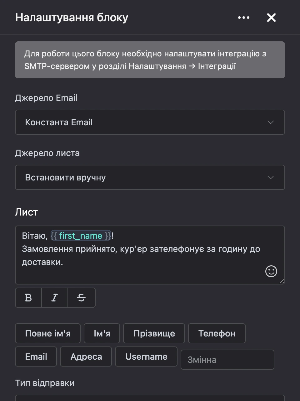 Панель налаштувань блоку «Лист на Email»