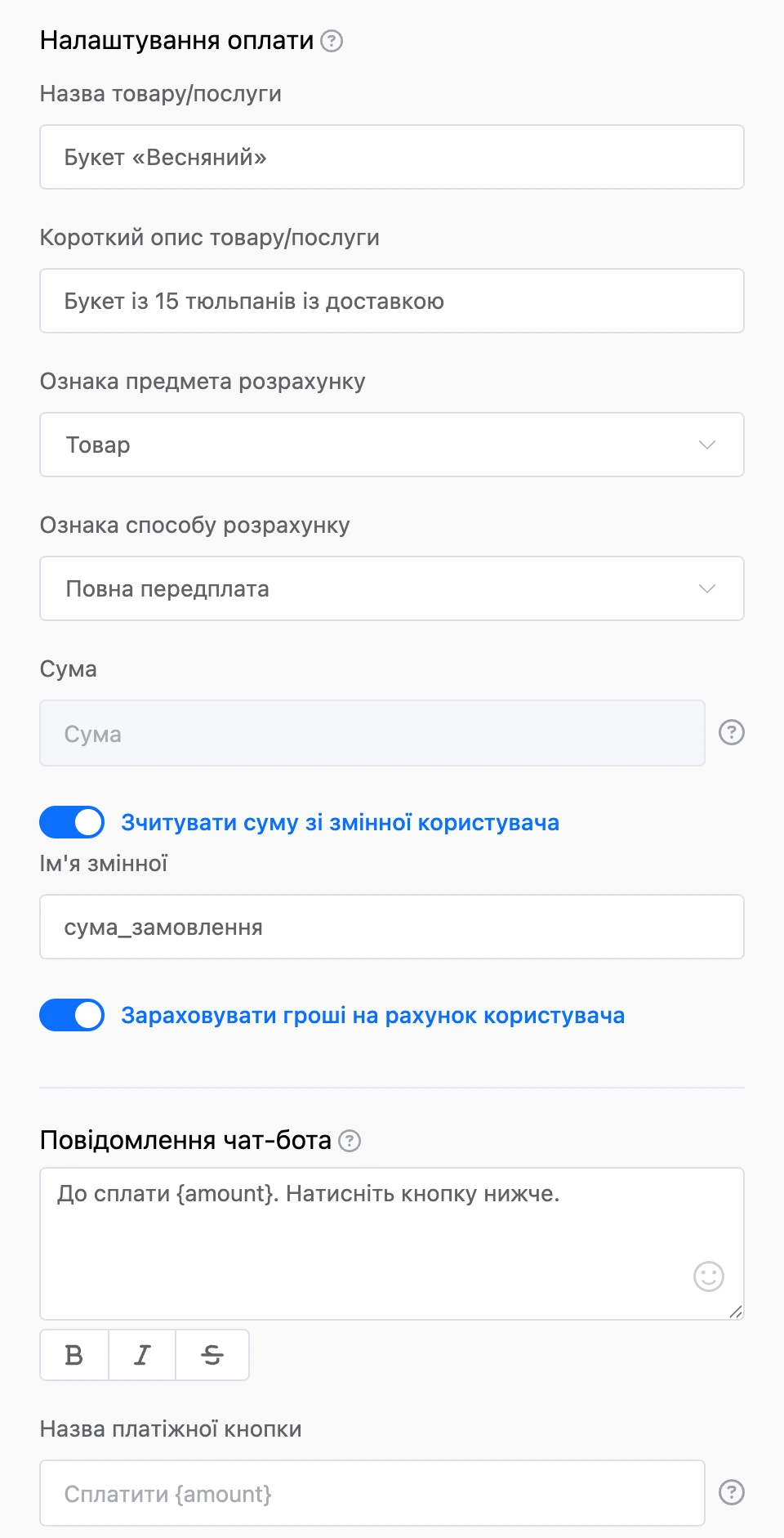 Налаштування блока оплати: призначення й опис, сума зі змінної, зарахування на рахунок контакту, повідомлення й кнопка