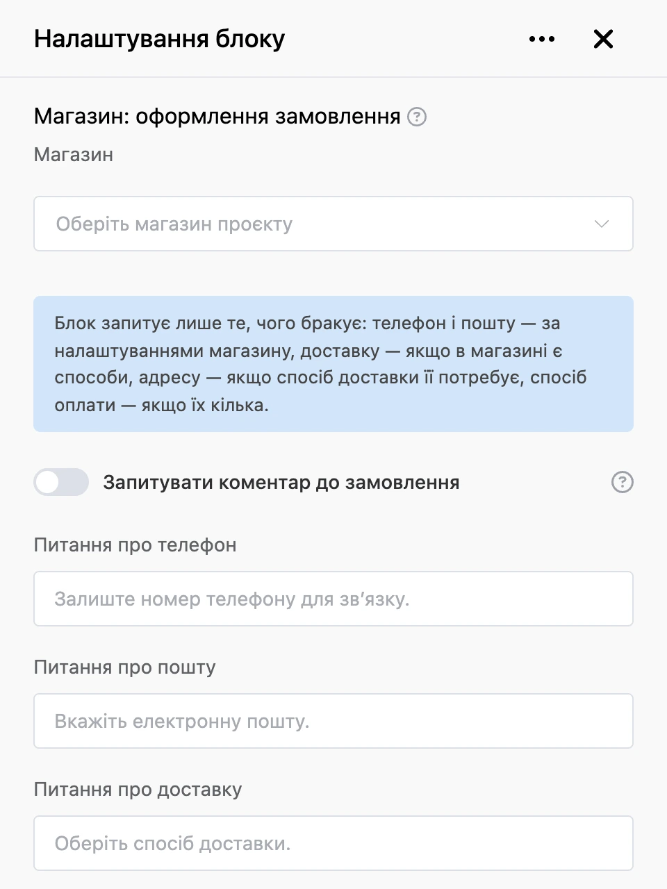 Панель налаштувань блоку «Магазин: оформлення замовлення»