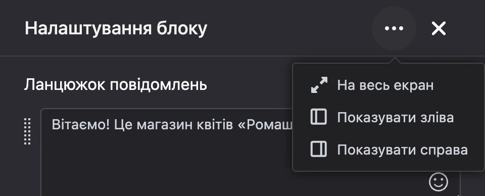 Меню «⋯» у шапці панелі налаштувань: на весь екран, ліворуч, праворуч