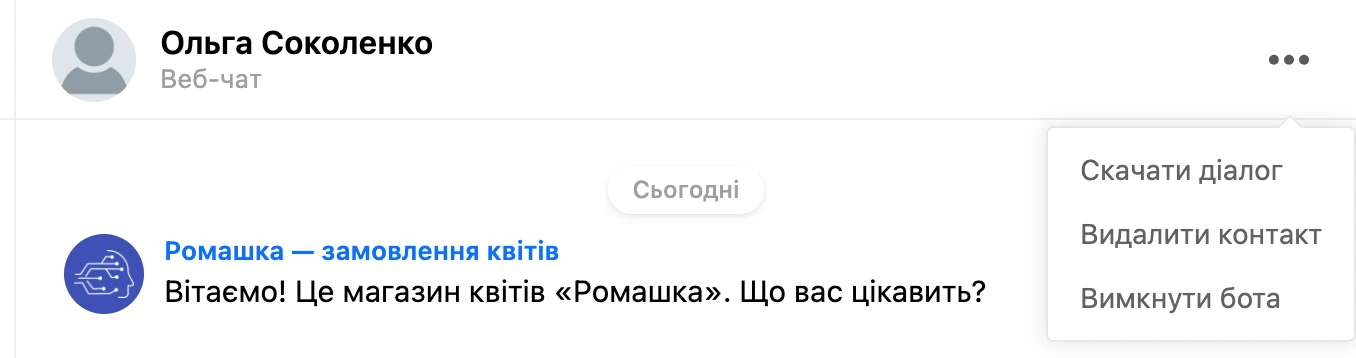Меню «⋯» у шапці листування: завантажити діалог, видалити контакт, вимкнути бота