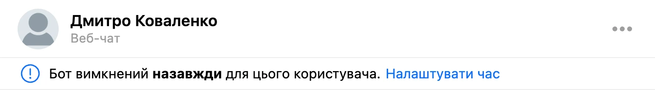 Плашка «Бот вимкнено назавжди для цього користувача» над листуванням