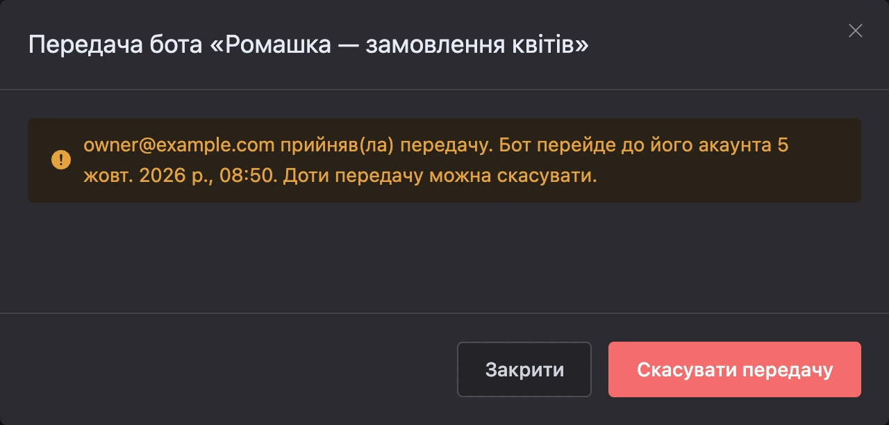 Вікно передачі, яку отримувач уже прийняв, із кнопкою «Скасувати передачу»