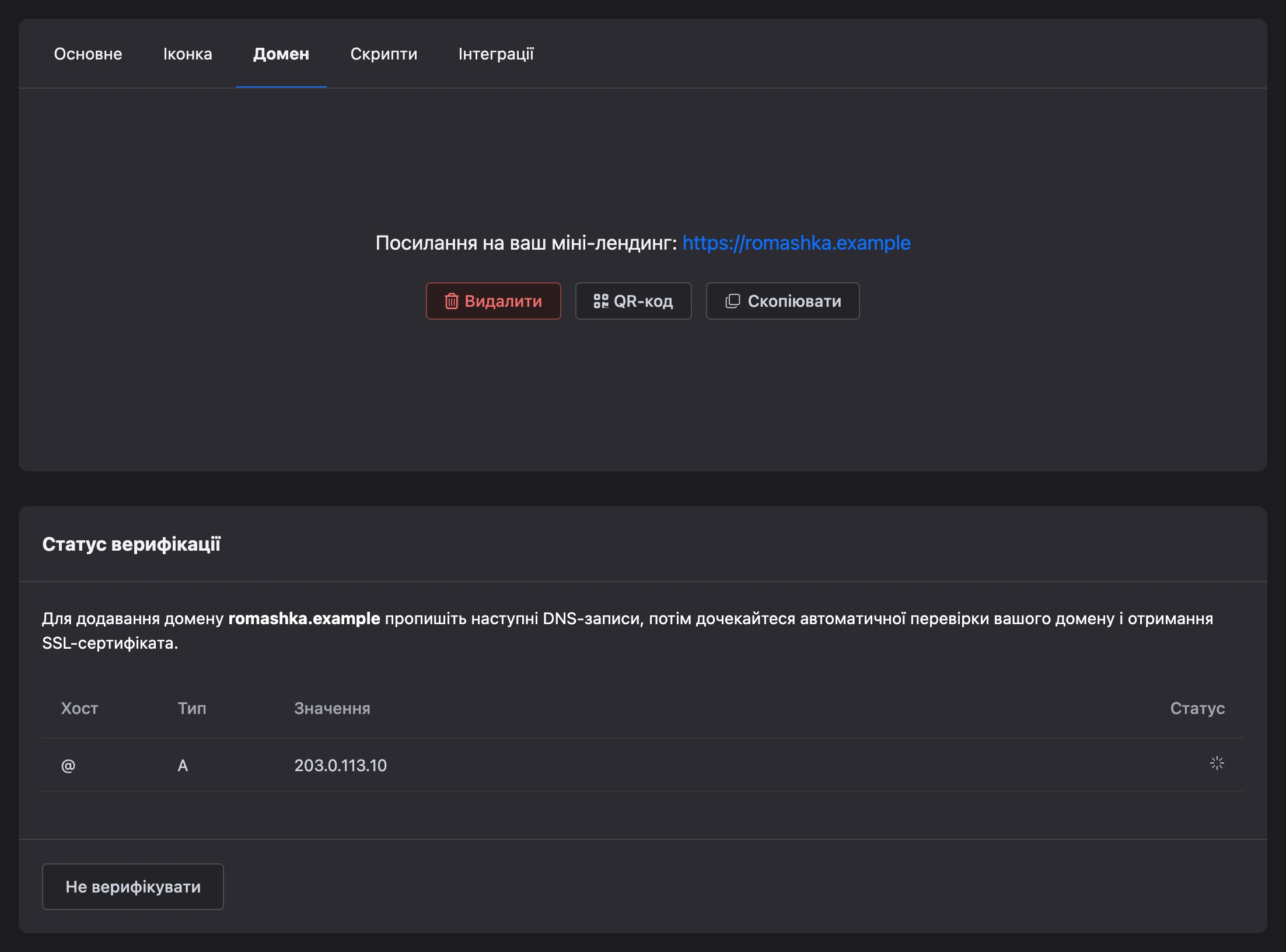 Домен додано: «Статус верифікації» і DNS-запис