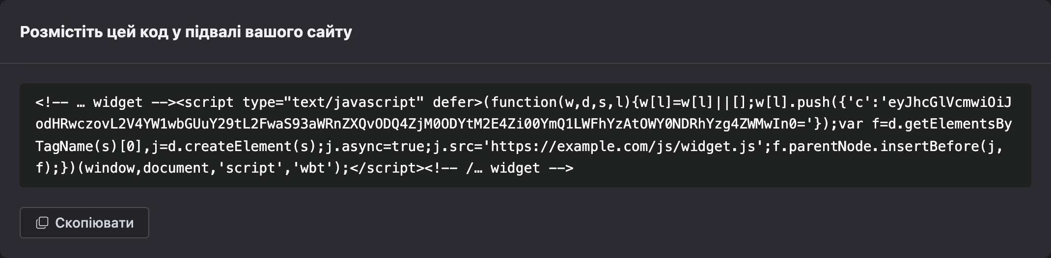 Код віджета для сайту й кнопка «Скопіювати»