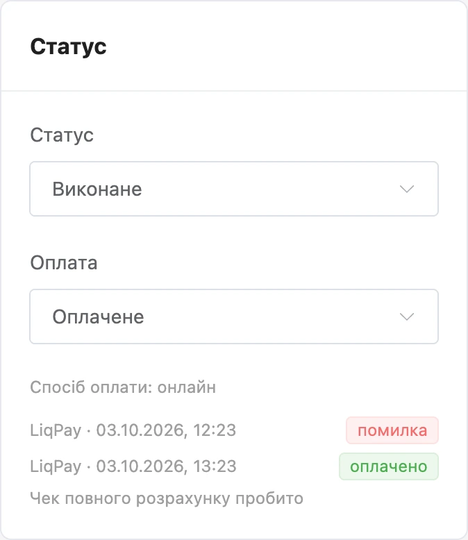 Оплата виконаного замовлення: чек повного розрахунку пробито