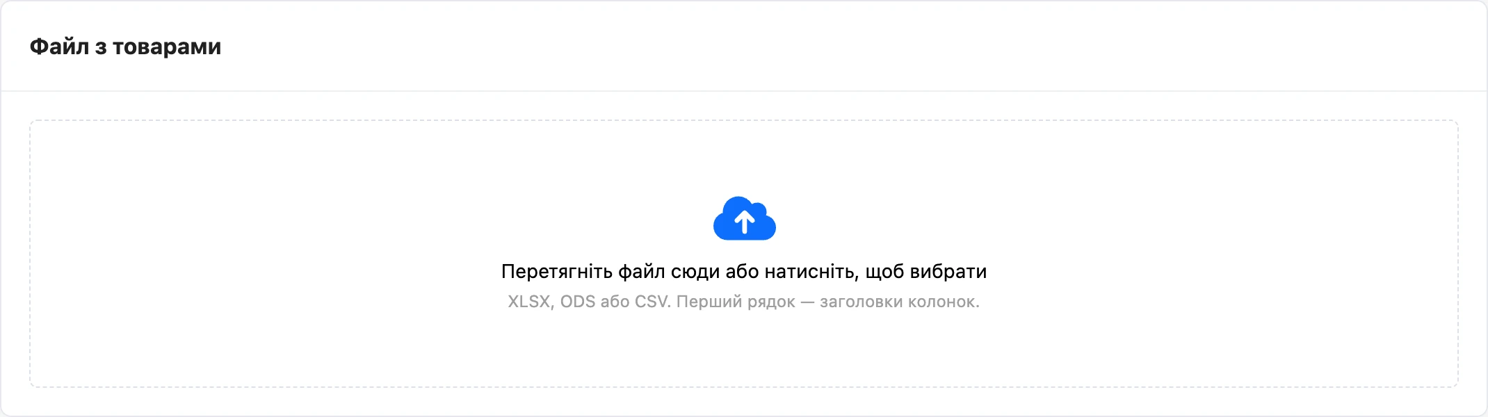 Завантаження файлу з товарами