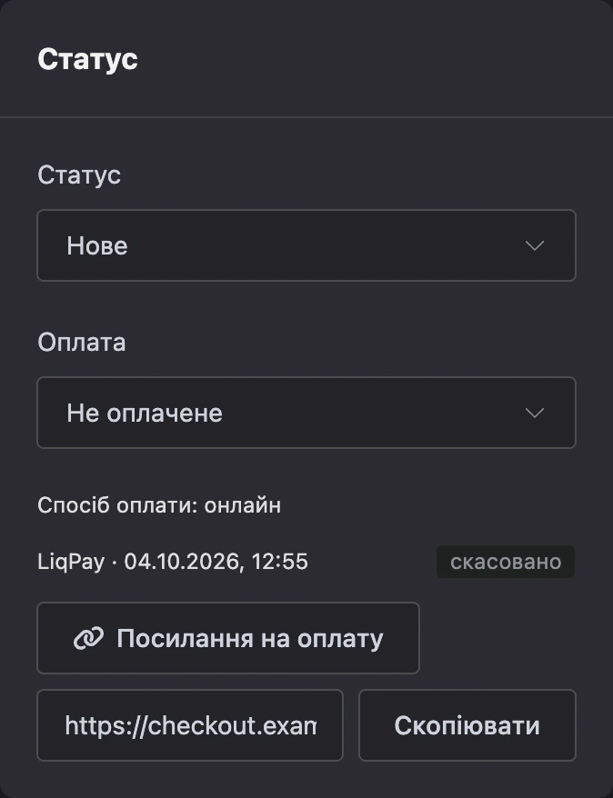 Посилання на оплату та спроба оплати в картці замовлення