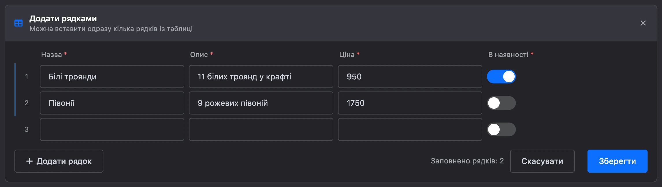 Панель «Додати рядками»: два заповнені рядки й порожній