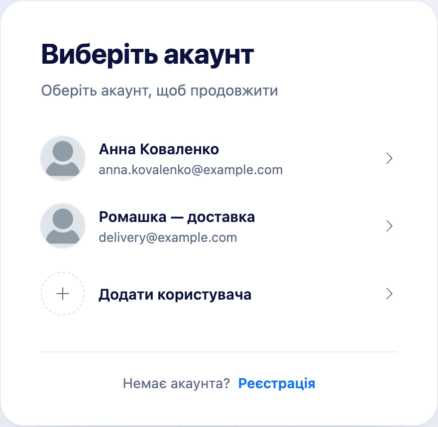Список «Виберіть акаунт» на сторінці входу