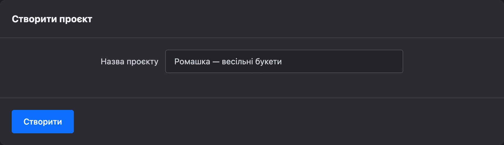 Форма створення проєкту