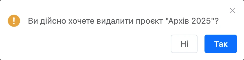 Запитання перед видаленням проєкту
